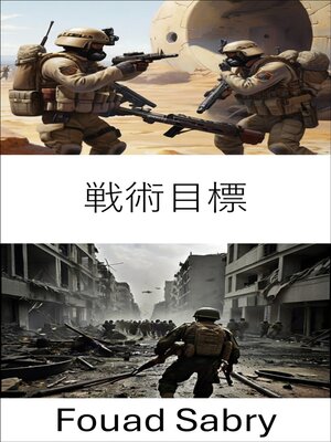 cover image of 戦術目標